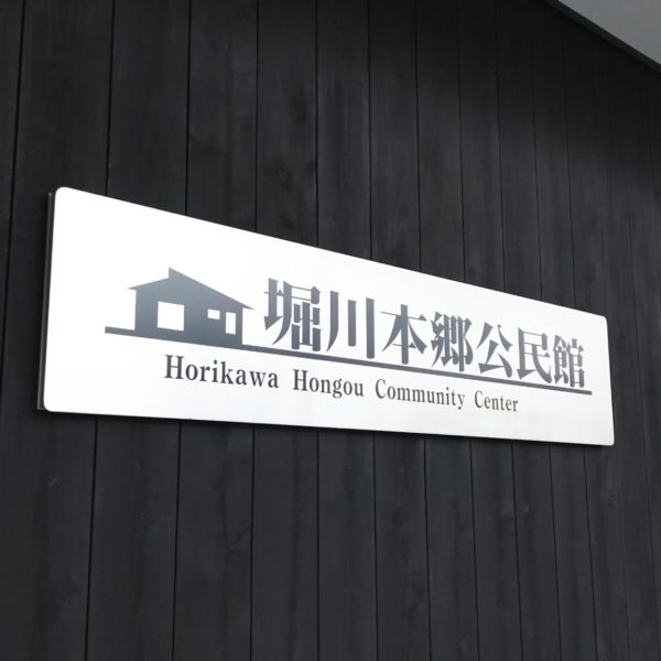 堀川公民館 サムネイル