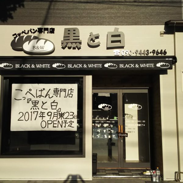 コッペパン専門店　黒と白 サムネイル