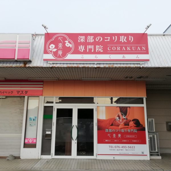 心楽庵　コリ取り専門店 サムネイル