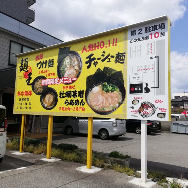 麺王　らあめん屋 サムネイル