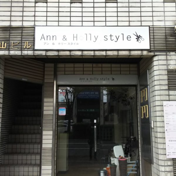 Ann &  Holly  style サムネイル