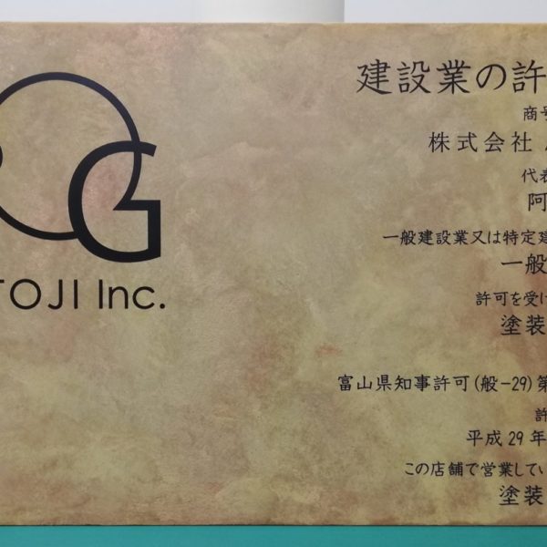 建築業許可票 サムネイル