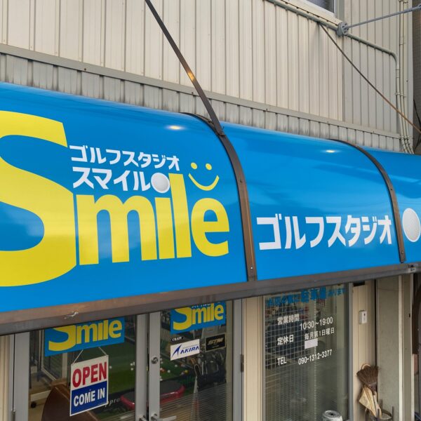 ゴルフスタジオ　Smile サムネイル