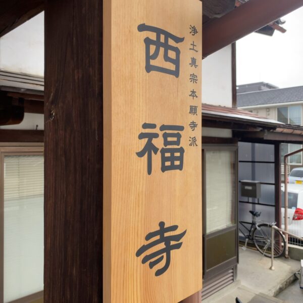 西福寺 サムネイル