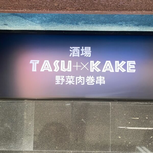 TASU＋×KAKE サムネイル