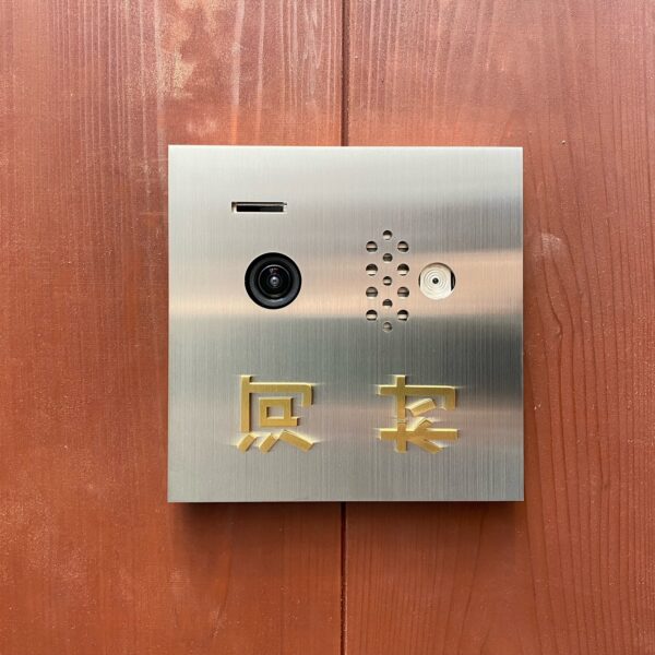 ステンレス・真鍮　表札 サムネイル