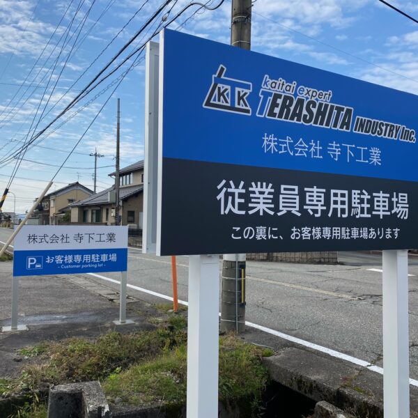 株式会社 寺下工業 サムネイル