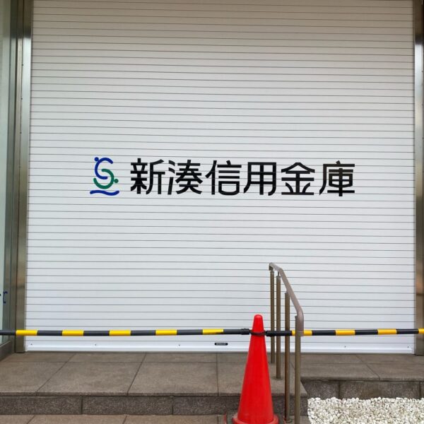 新湊信用金庫 サムネイル