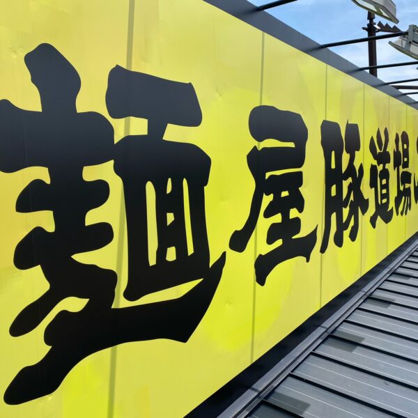 麵屋豚道場  ぶた壱 サムネイル