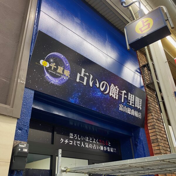 占いの館  千里眼 サムネイル
