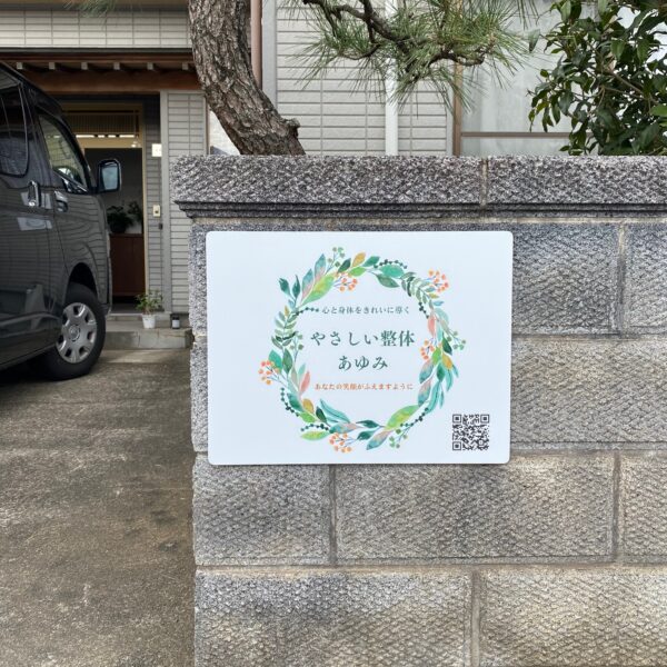 やさしい整体あゆみ サムネイル