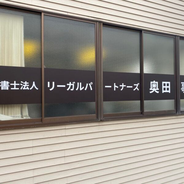 奥田事務所 サムネイル
