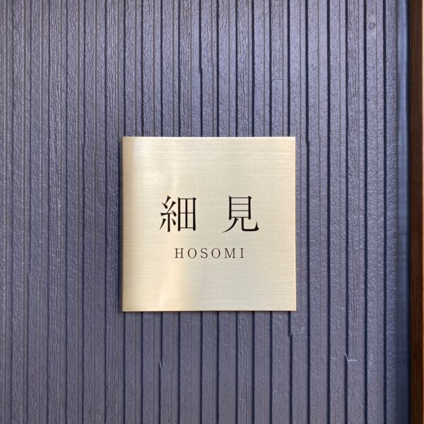表札　真鍮平板 サムネイル