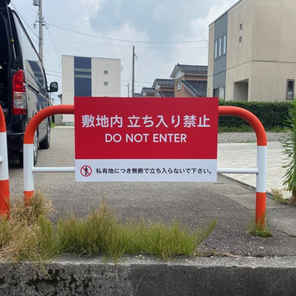 敷地内立入禁止サイン サムネイル