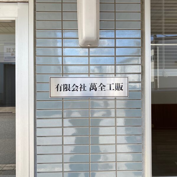 有限会社 萬全工販 サムネイル