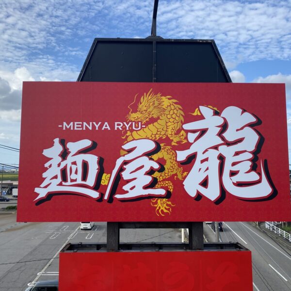 麵屋  龍 サムネイル