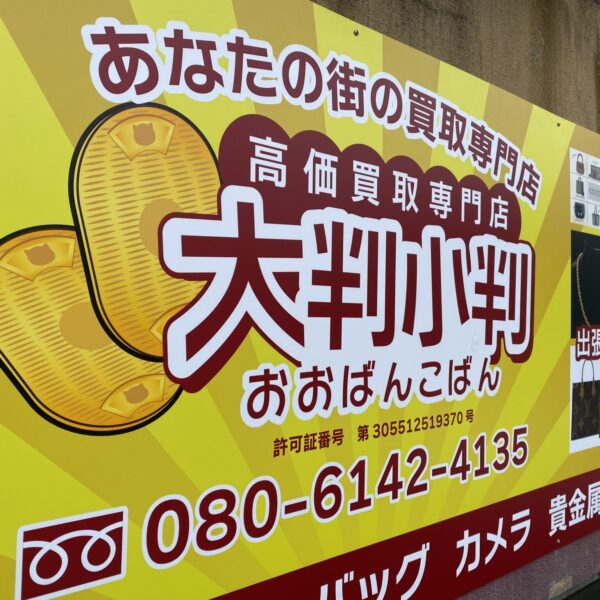 高価買取専門店　大判小判 サムネイル