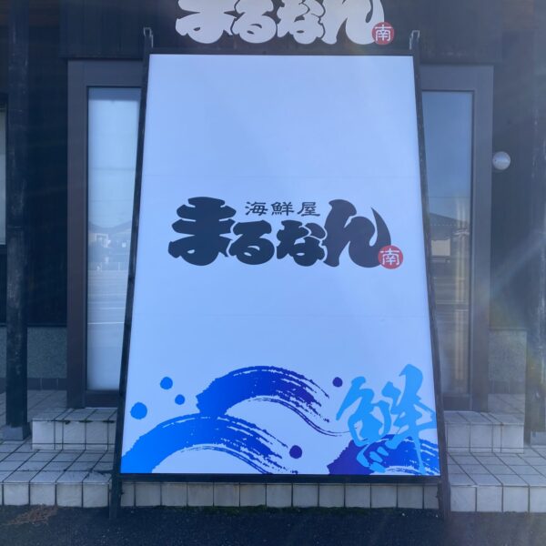 海鮮屋 まるなん サムネイル