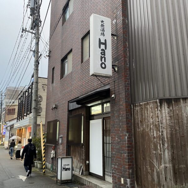 大衆酒場　Hano サムネイル