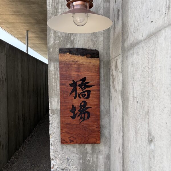 橋場 サムネイル