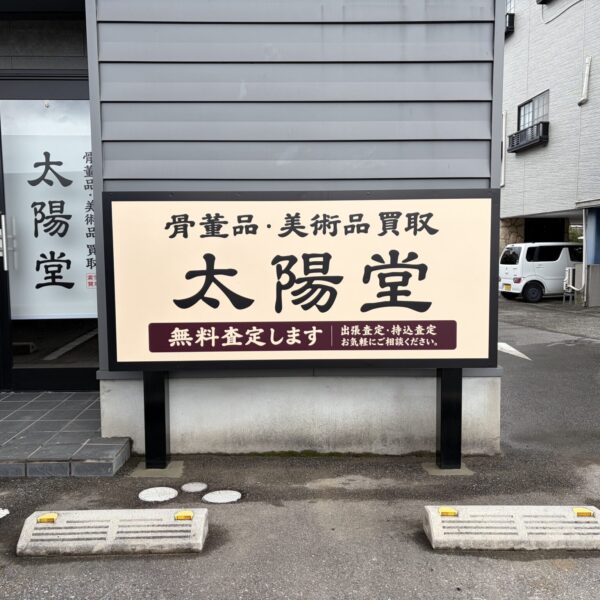 太陽堂 サムネイル